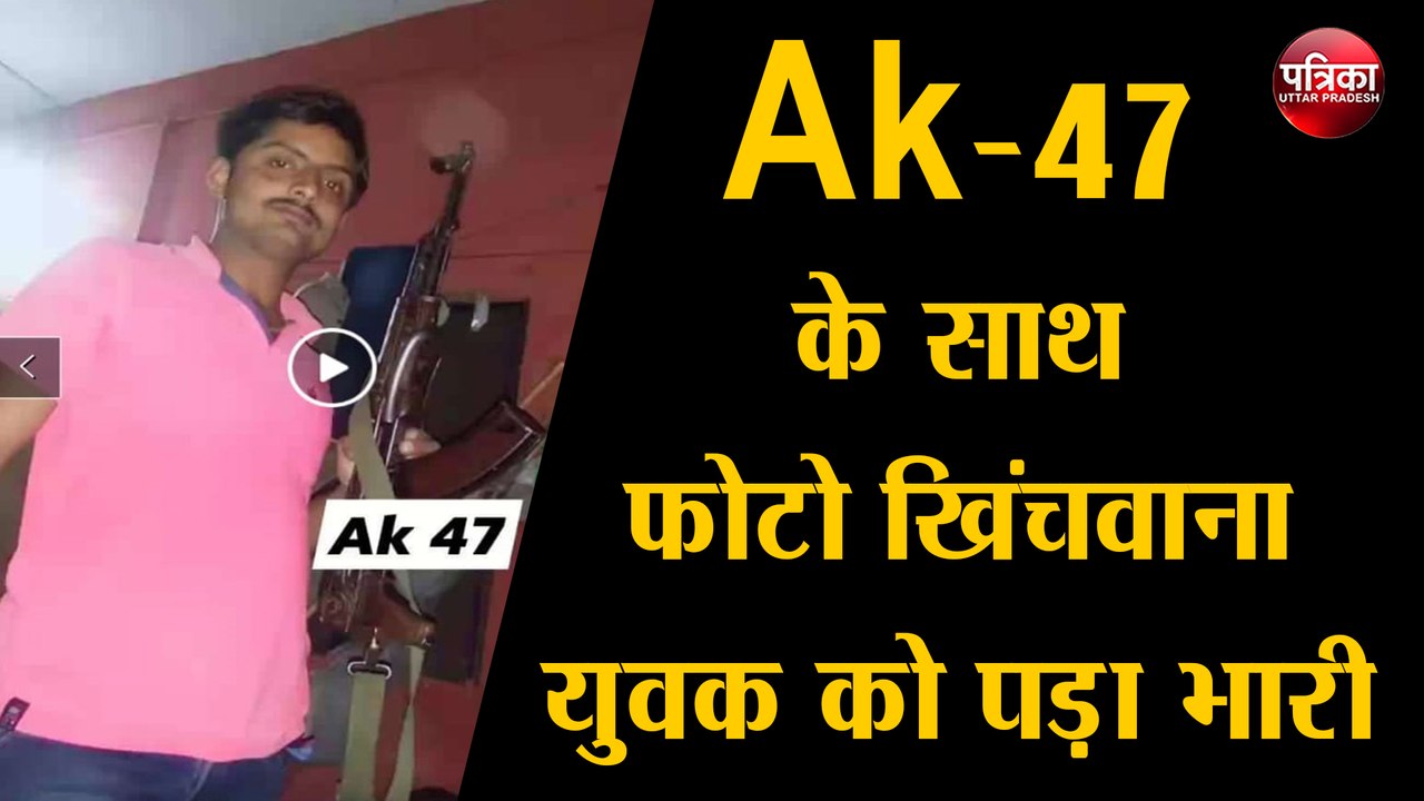 Ak-47 के साथ फोटो खिंचवाना युवक को पड़ा भारी, खानी पड़ी जेल की हवा