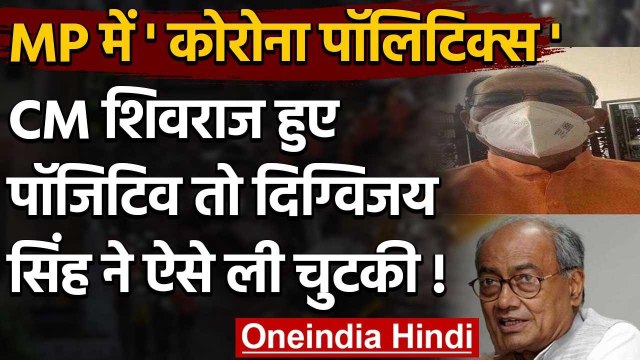 Shivraj Singh Chouhan के Corona Positive होने पर Digvijaya Singh का तंज | वनइंडिया हिंदी