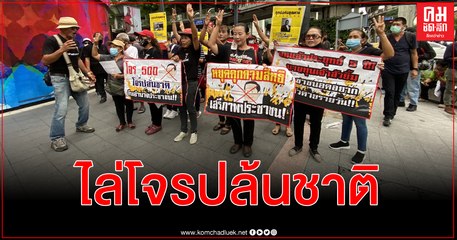 ไก่ บิ๊กแมน นำแต่งดำเดินไล่โจรปล้นชาติจากราชประสงค์ไปอนุสาวรีย์ชัยสมรภูมิ