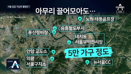 끌어 모아도 서울 5만 채…“재개발·재건축 없인 맹탕”