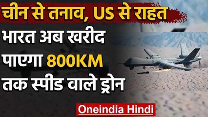 India China Tension: America ने दी राहत, अब 800 KM/H स्पीड वाले Drone खरीदेगा भारत | वनइंडिया हिंदी
