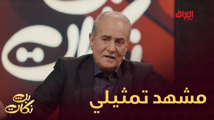 مشهد تمثيلي كوميدي من النجم الراحل مناف طالب