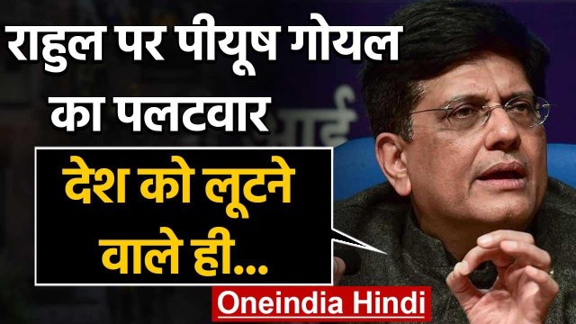 Piyush Goyal का Rahul Gandhi पर तंज,देश को लूटने वाले सब्सिडी को बता सकते हैं मुनाफा| वनइंडिया हिंदी