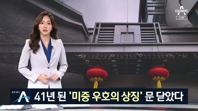 ‘미중 우호 상징’ 문 닫았다…휴스턴 중국 총영사관 철수