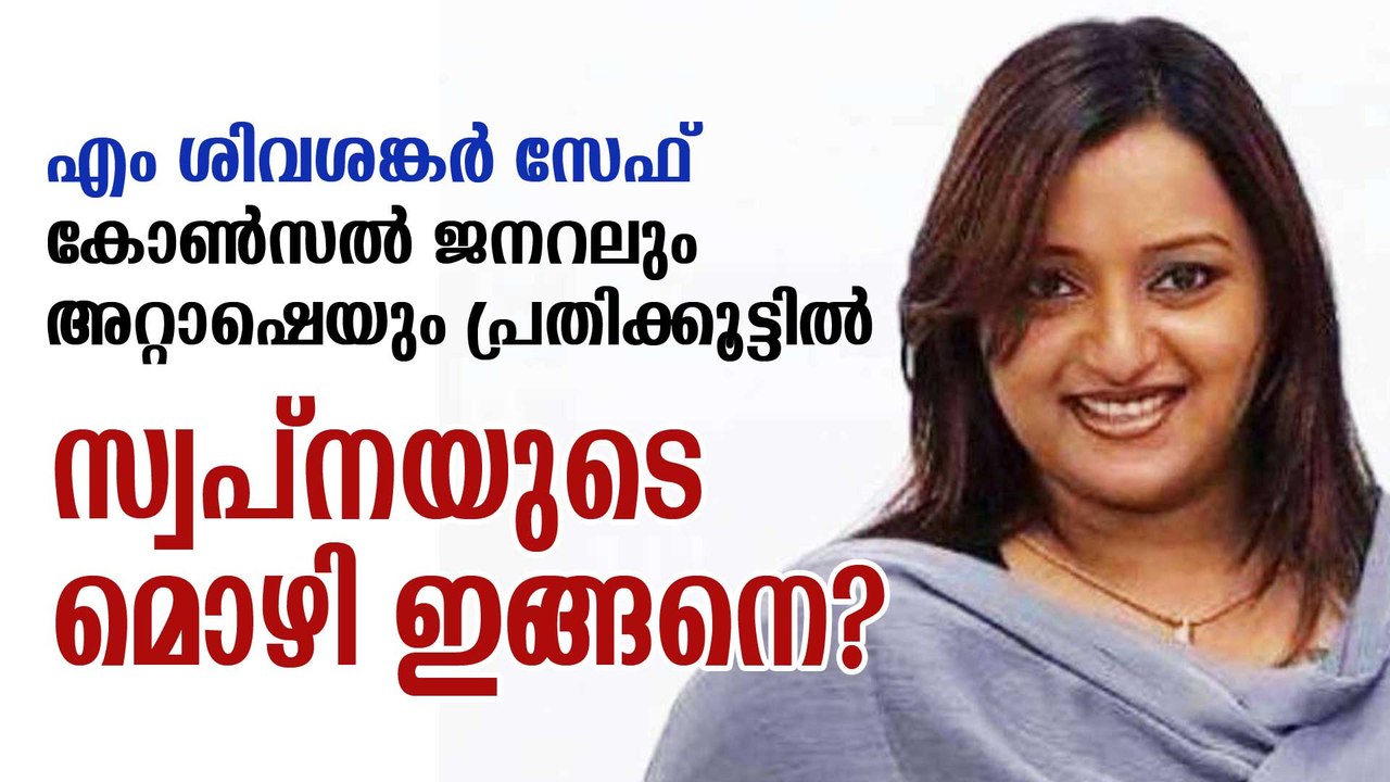 സ്വപ്‌നയുടെ മൊഴി ഇങ്ങനെ? കോണ്‍സല്‍ ജനറലും അറ്റാഷെയും പ്രതിക്കൂട്ടില്‍, സേഫ് ആകുമോ എം ശിവശങ്കര്‍?