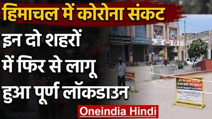 Coronavirus: Himachal Pradesh के इन दो शहरों में लगा Total Lockdown, आदेश जारी | वनइंडिया हिंदी
