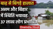 India Flood: Assam और Bihar में Flood से स्थिति भयावह, करीब 37 लाख लोग प्रभावित | वनइंडिया हिंदी