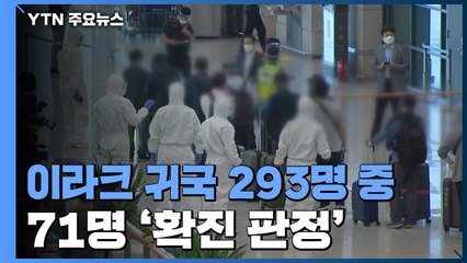 이라크 귀국 노동자 무더기 확진...누적 71명 / YTN