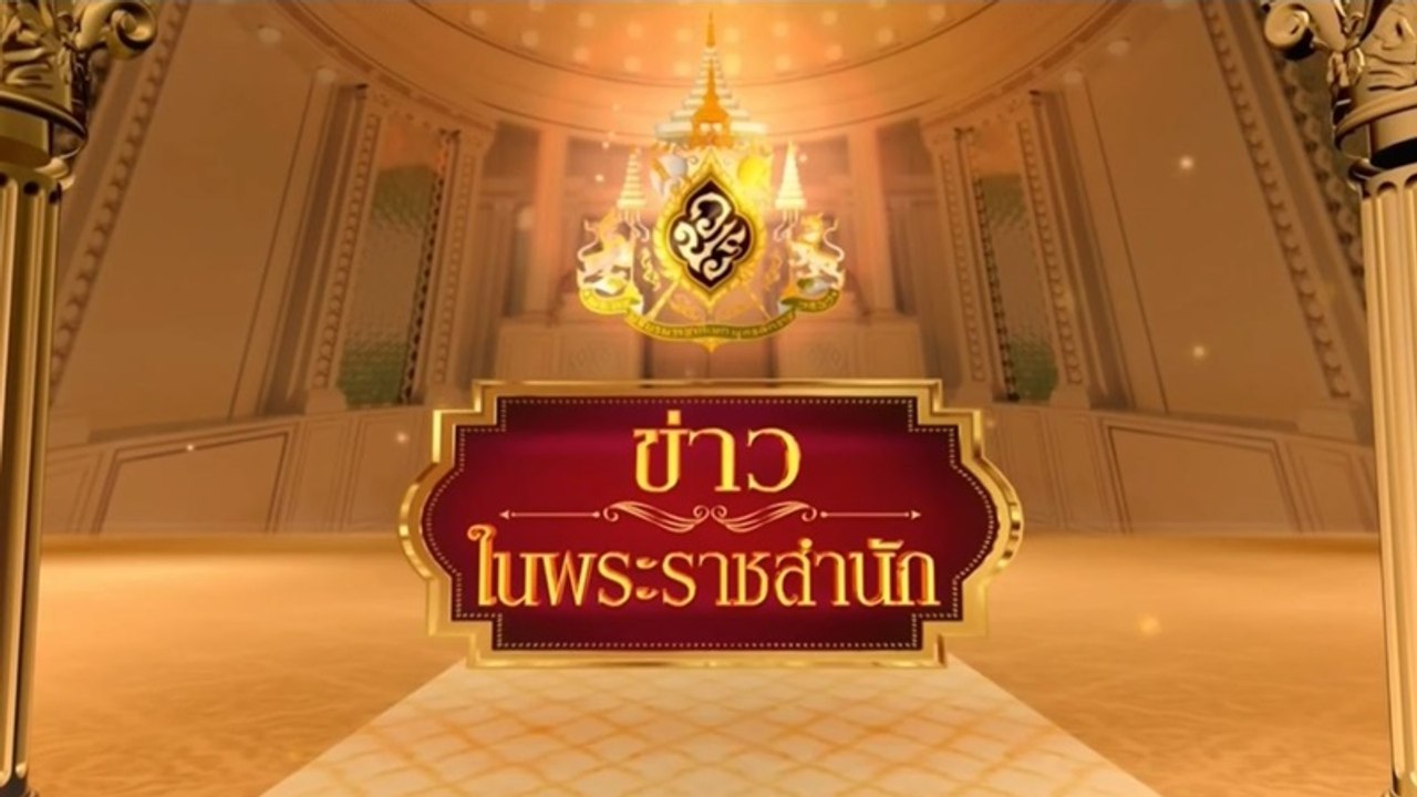 ข่าวในพระราชสำนัก วันเสาร์ที่ 25 กรกฎาคม พ.ศ.2563