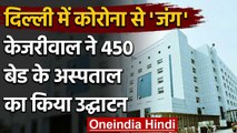 Delhi के Burari में 450 बेड वाले नए Hospital का Arvind kejriwal ने किया उद्घाटन | वनइंडिया हिंदी