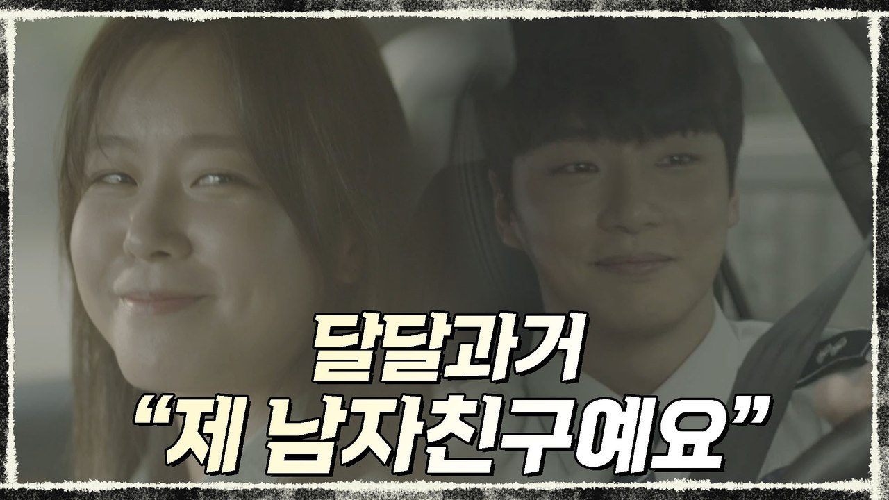 달달과거) "제 남자친구예요" 경수진 윤시윤 꽁냥꽁냥♥