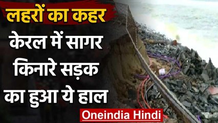 Kerala Weather Alert: समुंद्र में उठी लहरों का कहर, सागर किनारे सड़क को तोड़ डाला वनइंडिया हिंदी