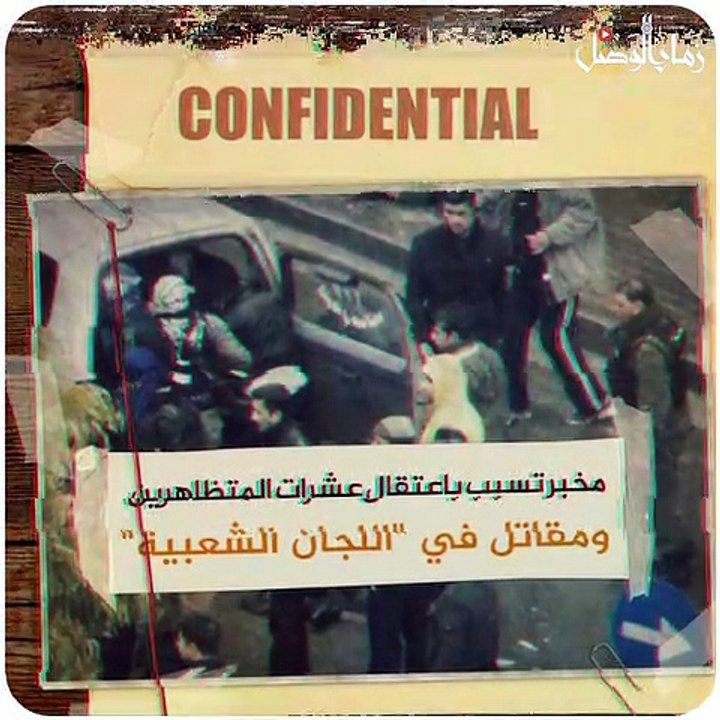 #مجرم_فار مسؤول في اللجان الشعبية.. ساهم باعتقال وقتل عشرات السوريين تحت التعذيب - سوريا