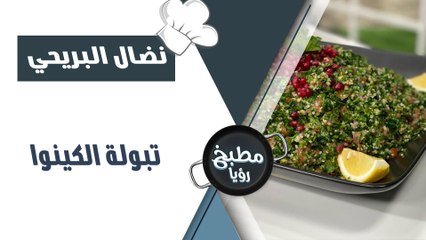 تبولة الكينوا