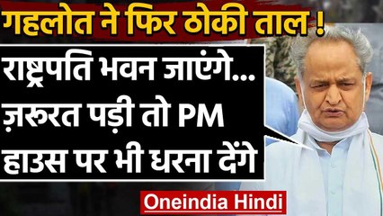 Rajasthan Crisis: Ashok Gehlot बोले, राष्ट्रपति भवन तक जाएंगे, PM आवास पर देंगे धरना |वनइंडिया हिंदी
