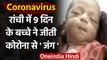 Corona in Jharkhand : Ranchi में 9 दिन के बच्चे ने जीती Covid-19 से जंग | वनइंडिया हिंदी