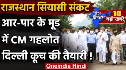 Rajasthan Crisis: Ashok Gehlot का बड़ा बयान, कहा- जरूरत पड़ी तो PM आवास पर देंगे धरना | वनइंडिया हिंदी