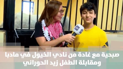 Télécharger la video: صبحية مع غادة من نادي الخيول في مادبا ومقابلة الطفل زيد الحوراني   - صبحية مع غادة