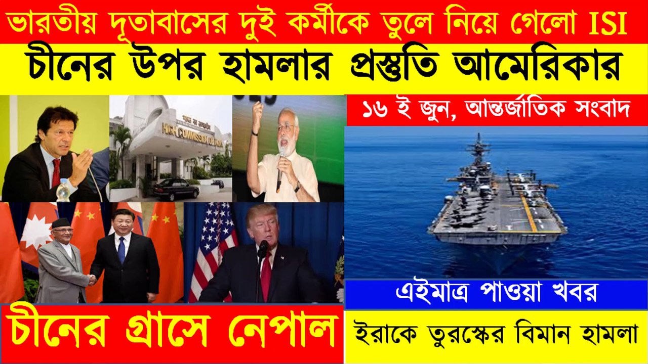 World News Bangla।I 16 জুন ।| আন্তর্জাতিক সংবাদ ।|  বাংলা সংবাদ।| Bangla News || Bengali News