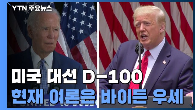 美 대선 D-100 : 현재 여론은 바이든 우세...트럼프 뒤집기 총력전 / YTN