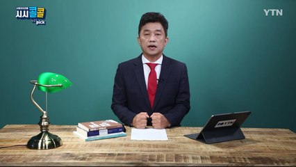 [7월 26일 시민데스크] 시청자브리핑 시시콜콜 위클리 픽 / YTN