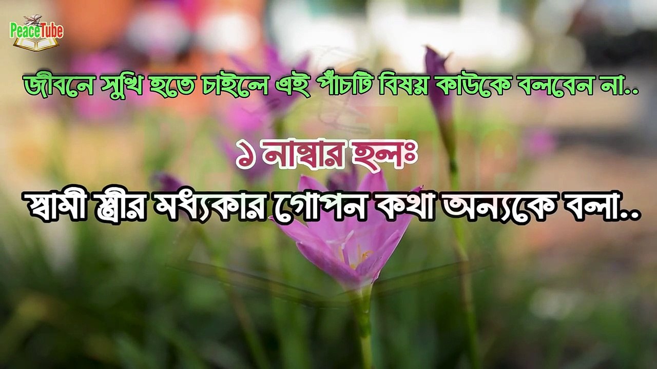 জীবনে সুখী হতে চাইলে এই ৫টি কথা কাউকে বলবেন না | Don't Say to Anyone 5 Things