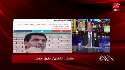 عمرو أديب لفاروق جعفر: أنت قلت الحكام كانوا بيروحوا بورسعيد وياخدوا بوكت ماني زيادة ودي رشوة.. فاروق جعفر: بس مش مقننة