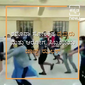 Covid-19 Patients In Bellary Care Centre Girs Are Dances In Hospital