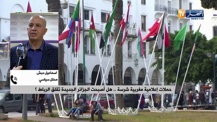 حملات إعلامية مغربية شرسة.. هل اصبحت الجزائر الجديد تقلق الرباط ؟