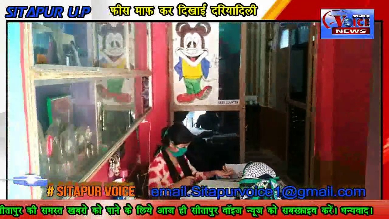SITAPUR NEWS :- //स्कूल फीस माफ कर दिखाई दरियादिली//