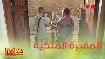 زرتوا المقبرة الملكية بالأعظمية قبل؟