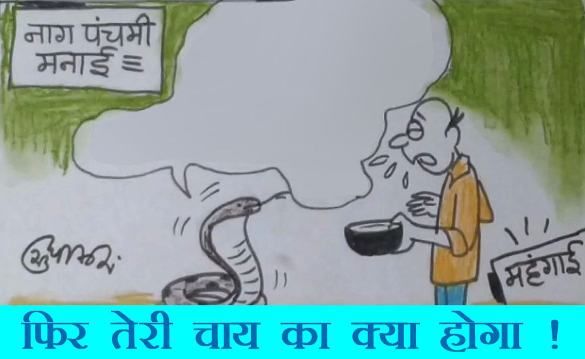 दूध पिलाने आए आम आदमी से क्या कह रहा है नाग,देखिये सुधाकर का कार्टून.