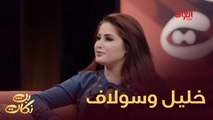 خليل إبراهيم وسولاف وحلقة كلش مميزة اليوم