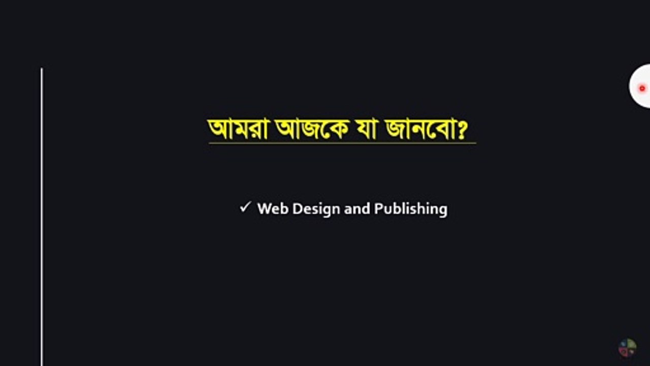 ওয়েবসাইট ডিজাইন এবং পাবলিশিং | ওয়েব ডিজাইন পরিচিতি এবং HTML