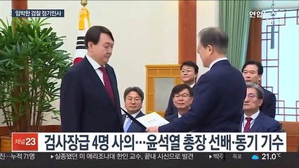 검찰 인사 '폭풍전야'…윤석열 고립 심화하나