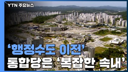 '행정수도 이전' 찬성도 반대도 못하는 통합당 / YTN