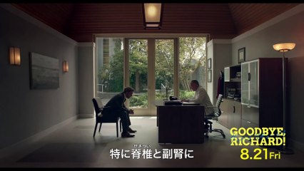 映画『グッバイ、リチャード！』本編冒頭映像