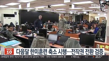 Video herunterladen: 다음달 한미훈련 축소 시행…전작권 전환 검증