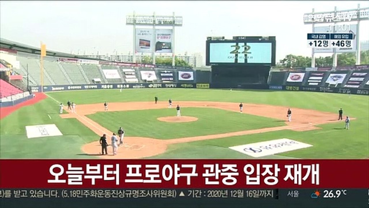 오늘부터 프로야구 관중 입장 재개