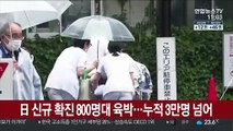 일본 코로나19 신규 확진 800명대 육박…누적 3만명 넘어서