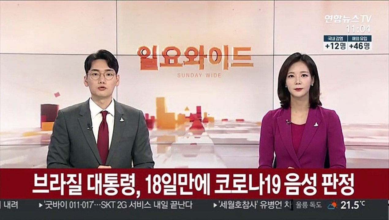 브라질 대통령, 18일만에 코로나19 음성 판정