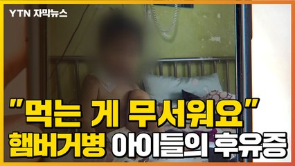 [자막뉴스] "먹는 게 무서워요"...'햄버거병' 아이들 후유증 심각 / YTN