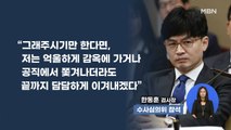 [시사스페셜] '강요미수 사건' 엇갈린 시각?