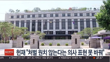 헌재 "처벌 원치 않는다는 의사 표현 못 바꿔"