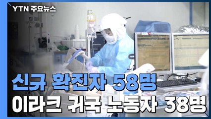 신규 확진자 58명...이라크 귀국 노동자 38명 / YTN