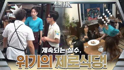 [예고] 계속되는 실수, 위기의 제로식당!