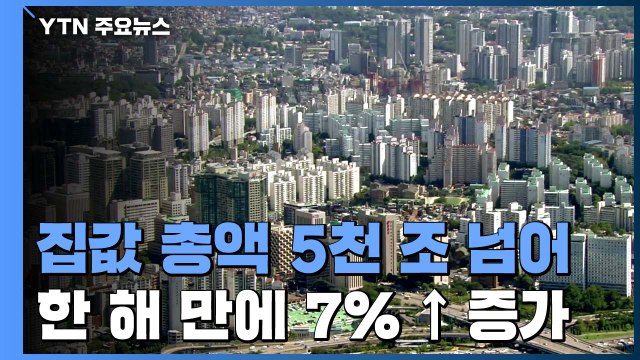 지난해 집값 시총 5천조 원 돌파...이르면 이번 주 공급 대책 발표 / YTN