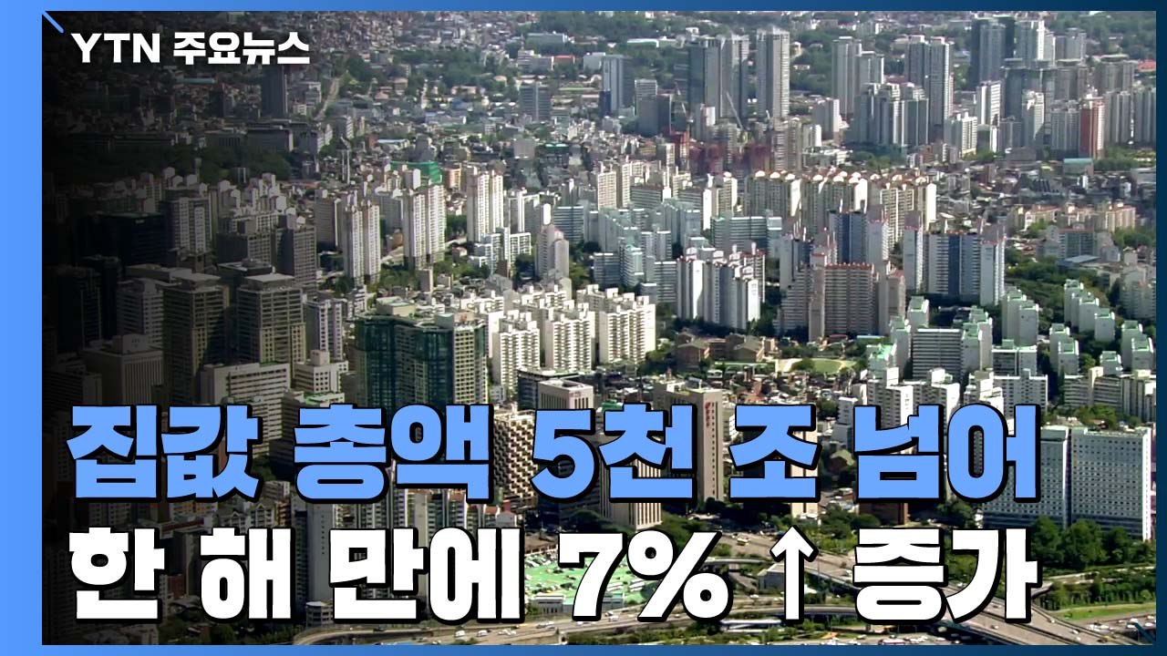 지난해 집값 시총 5천조 원 돌파...이르면 이번 주 공급 대책 발표 / YTN