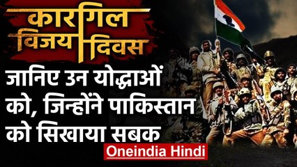 Kargil Vijay Diwas: जानिए उन Warriors को, जिन्होंने Pakistan को सबक सिखाया | वनइंडिया हिंदी