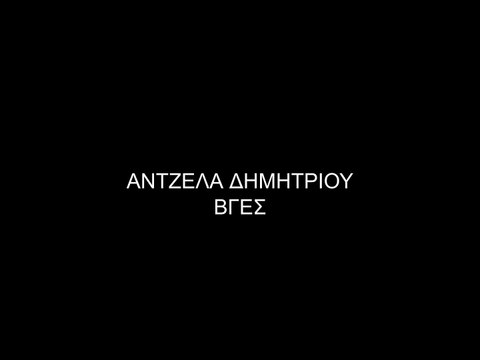 Άντζελα Δημητρίου - Βγες (Official Music Video)